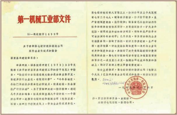 1979 年 第一机械工业部勘测公司实行企业化试点